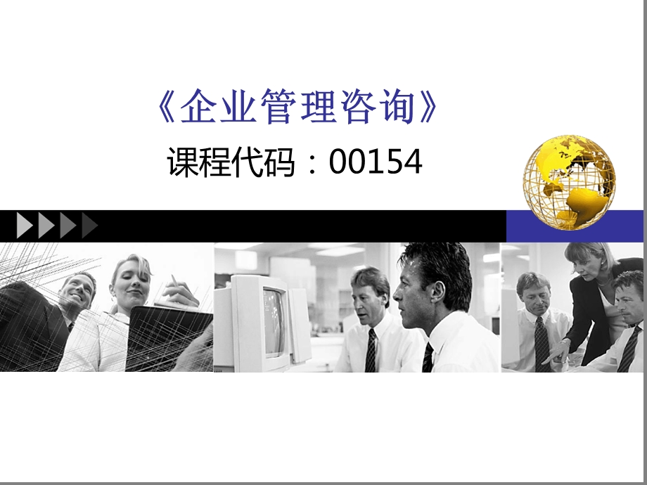 自考企业管理咨询_咨询方案课件.ppt_第1页