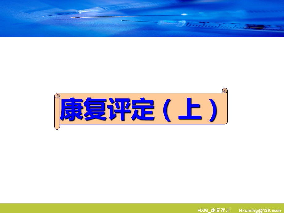 护理康复评定上 课件.ppt_第2页