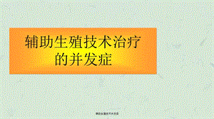 辅助生殖技术并发症ppt课件.ppt