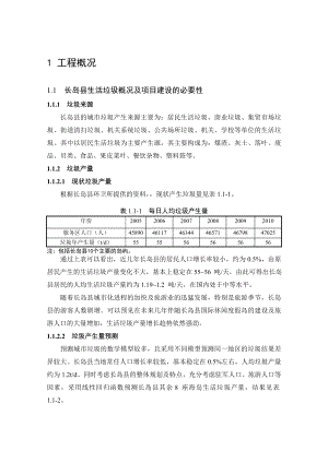 长岛县生活垃圾处理工程环境影响评价报告书.doc