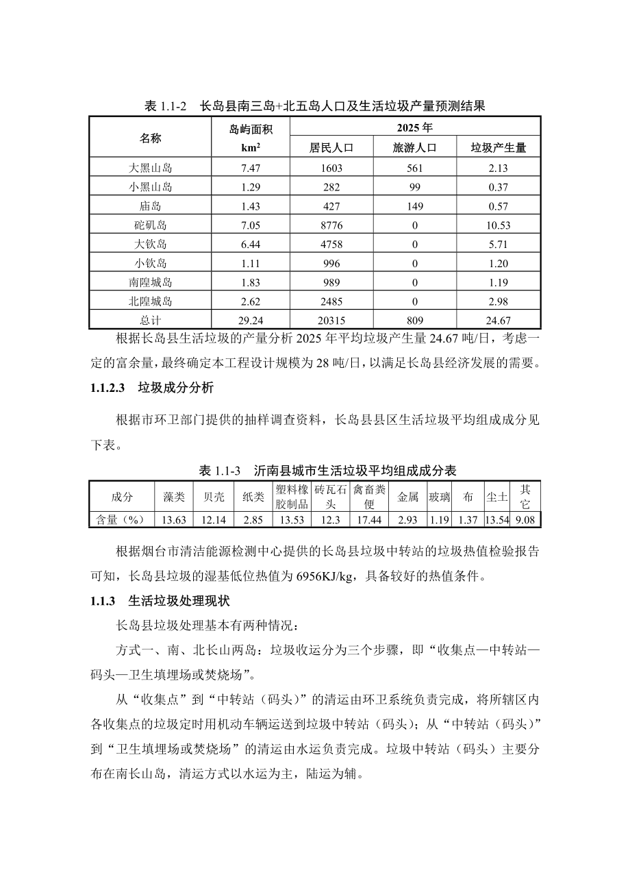 长岛县生活垃圾处理工程环境影响评价报告书.doc_第2页