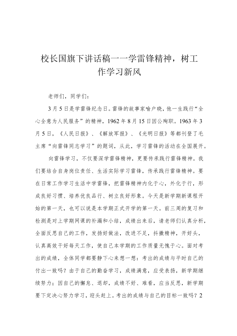 校长国旗下讲话稿——学雷锋精神树工作学习新风.docx_第1页