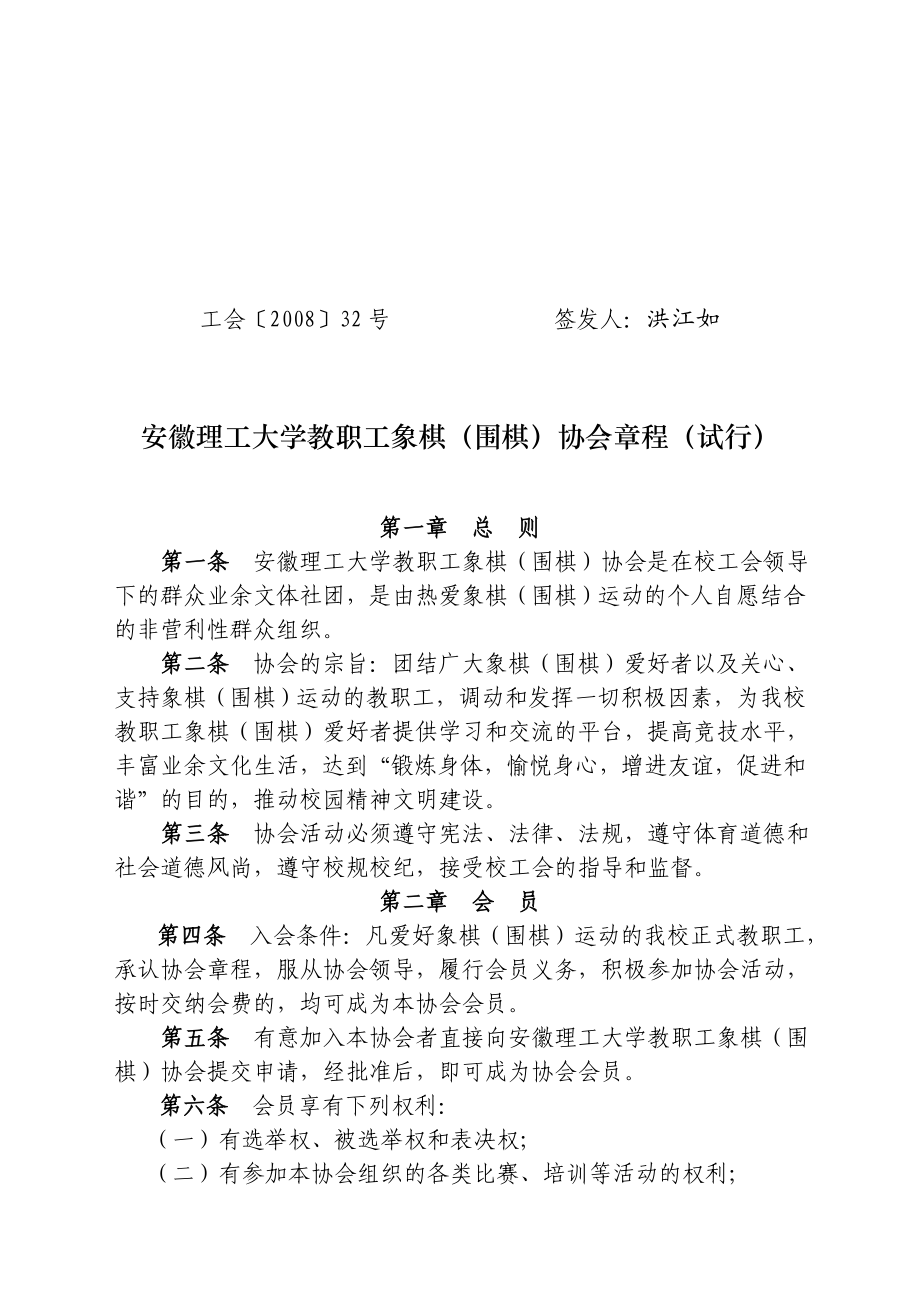 安徽理工大学教职工象棋(围棋)协会章程(试行).doc_第1页