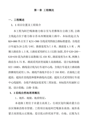 阿巴嘎旗德力格尔至乌里雅斯台公路工程垫层施工组织设计.doc