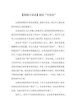 【国旗下讲话】相信“不存在”.docx