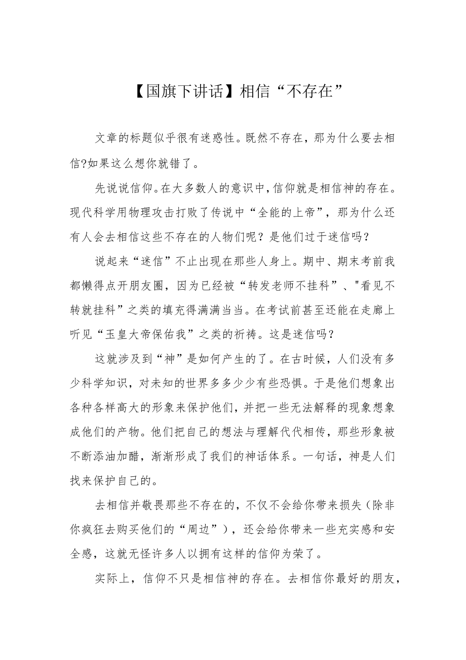 【国旗下讲话】相信“不存在”.docx_第1页