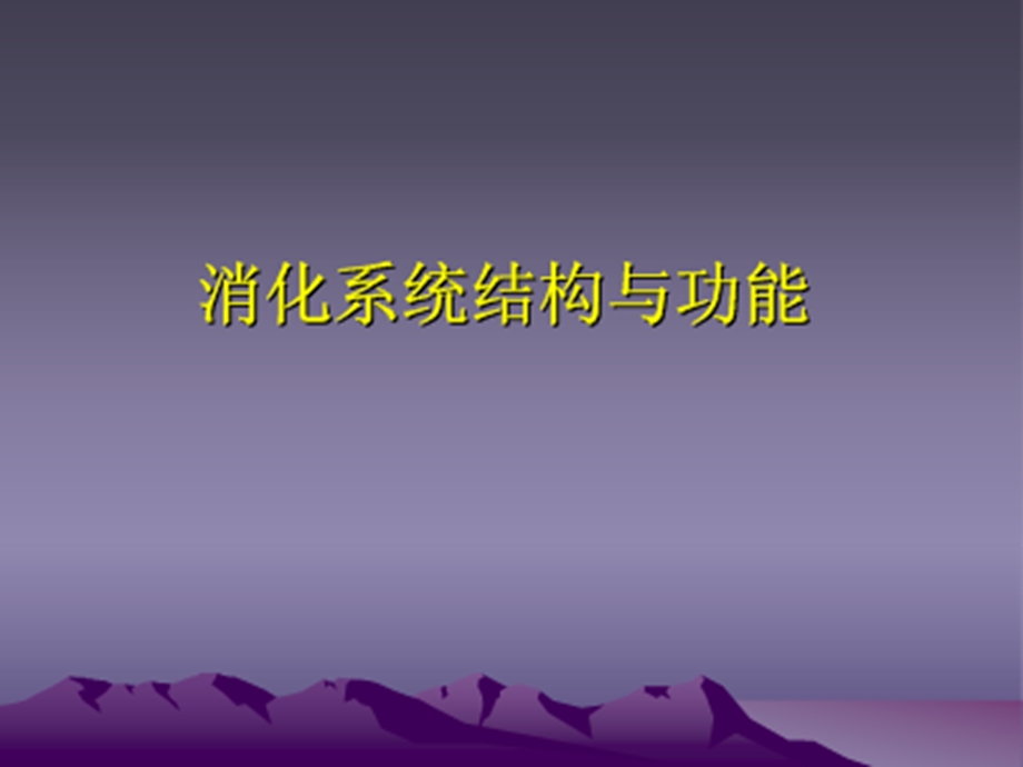 消化道疾病的营养与治疗 课件.ppt_第1页