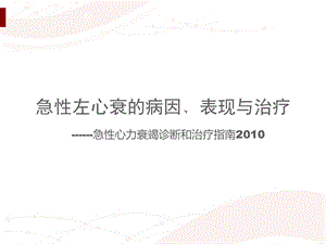 急性左心衰的病因、变现与治疗ppt课件.ppt