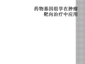 药物基因组学在肿瘤靶向治疗中应用课件.ppt