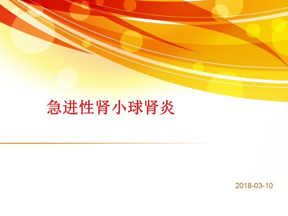 急进性肾小球肾炎 课件.ppt_第1页