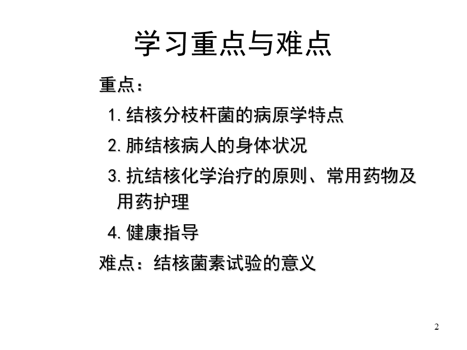 第二章第七节肺结核病人的护理 课件.ppt_第2页