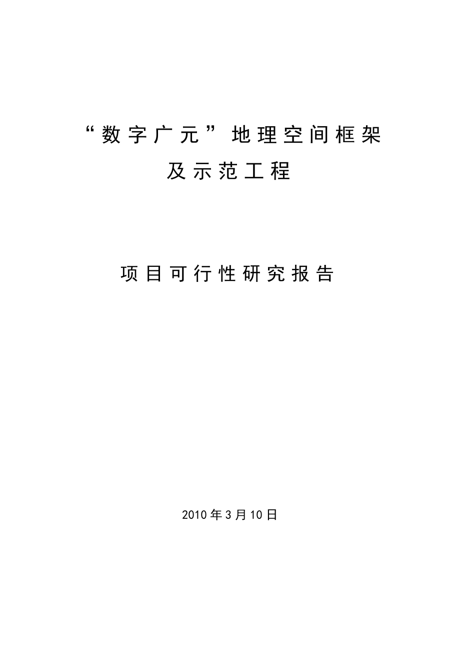 “数字广元”地理空间框架及示范工程项目可行性研究报告.doc_第1页