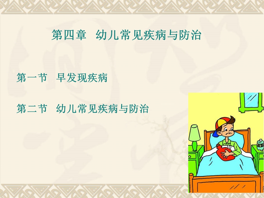 第四章_幼儿常见疾病与防治课件.ppt_第3页