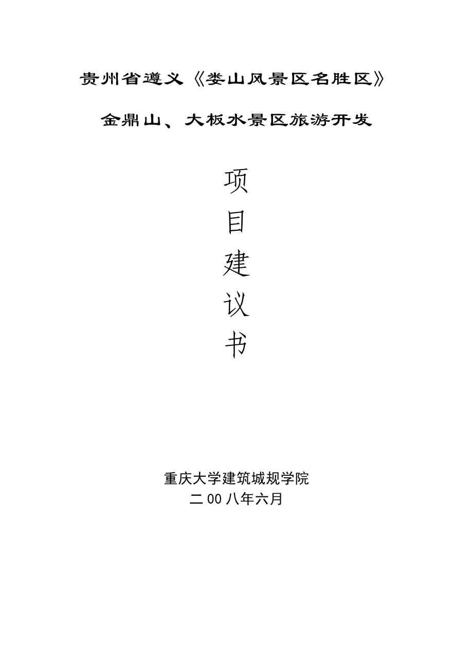 贵州省遵义娄山风景区名胜区金鼎山、大板水景区旅游开发项目建议书.doc_第1页