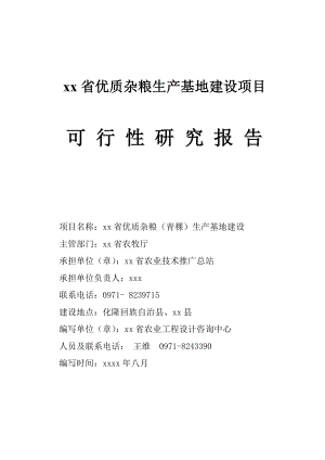 xx省优质杂粮生产基地建设项目项目生产建设项目建设小杂粮生产优质杂粮小杂粮杂粮生产优质小杂粮省小杂粮.doc