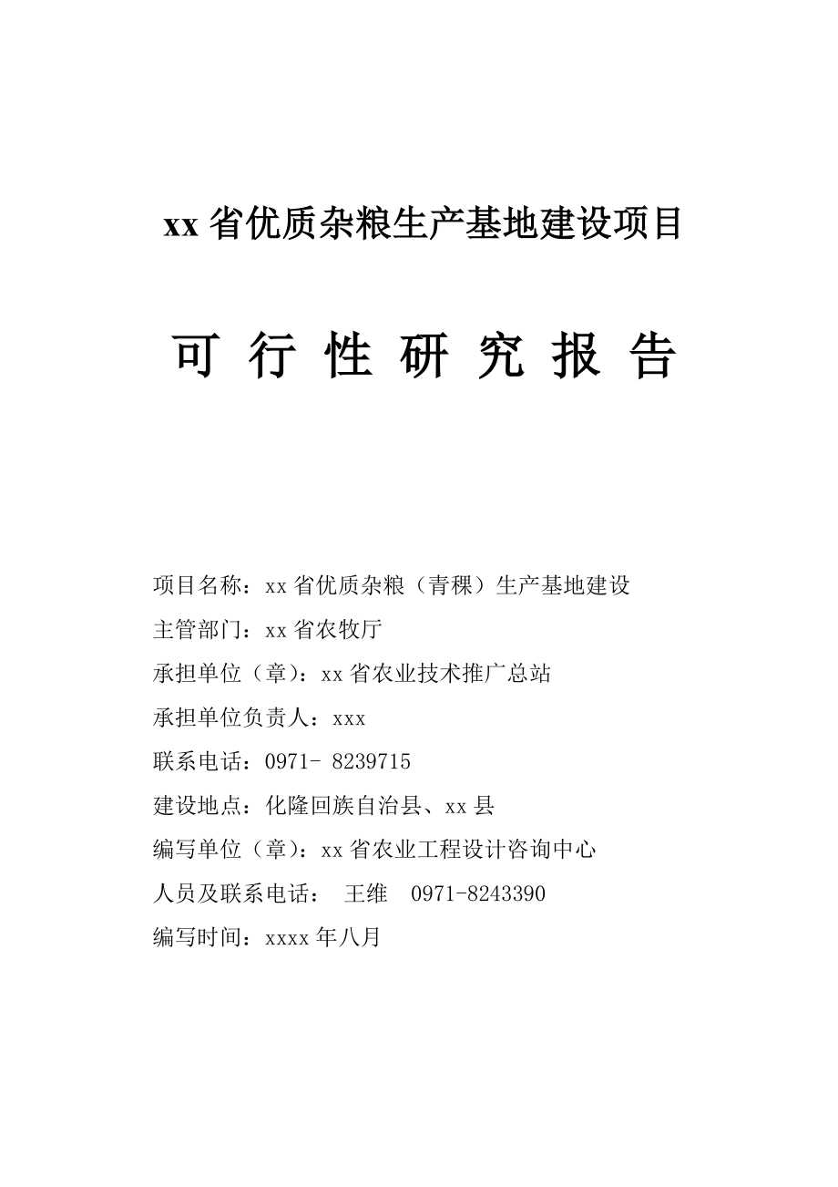 xx省优质杂粮生产基地建设项目项目生产建设项目建设小杂粮生产优质杂粮小杂粮杂粮生产优质小杂粮省小杂粮.doc_第1页