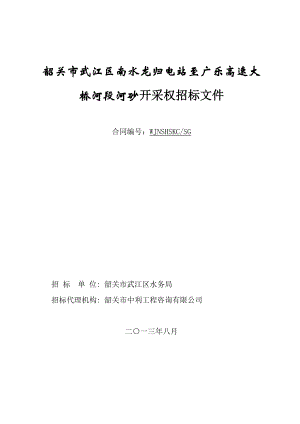 韶关市武江区南水龙归电站至广乐高速大桥河段河砂开采权招标文件.doc