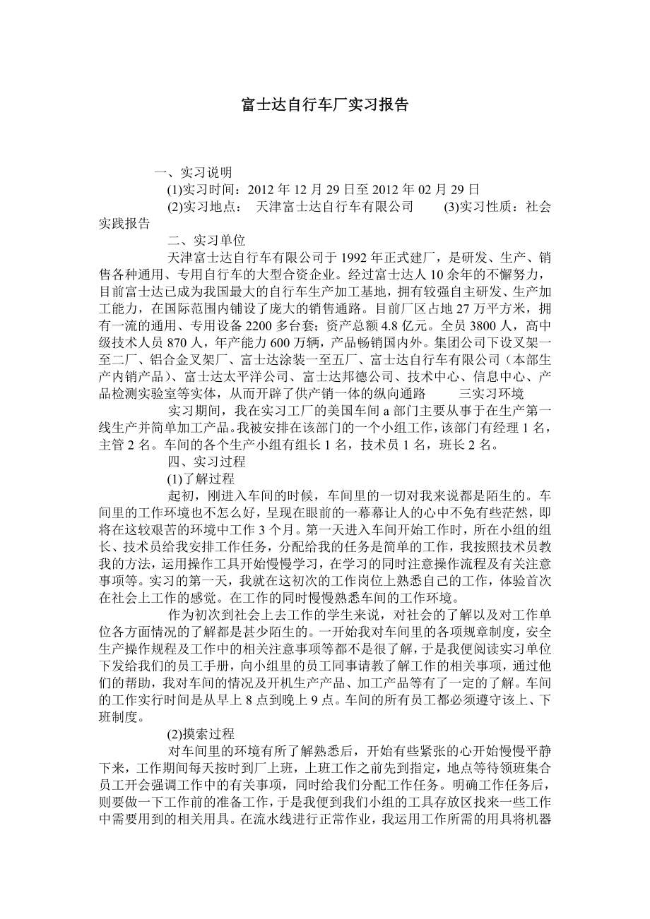 富士达自行车厂实习报告.doc_第1页