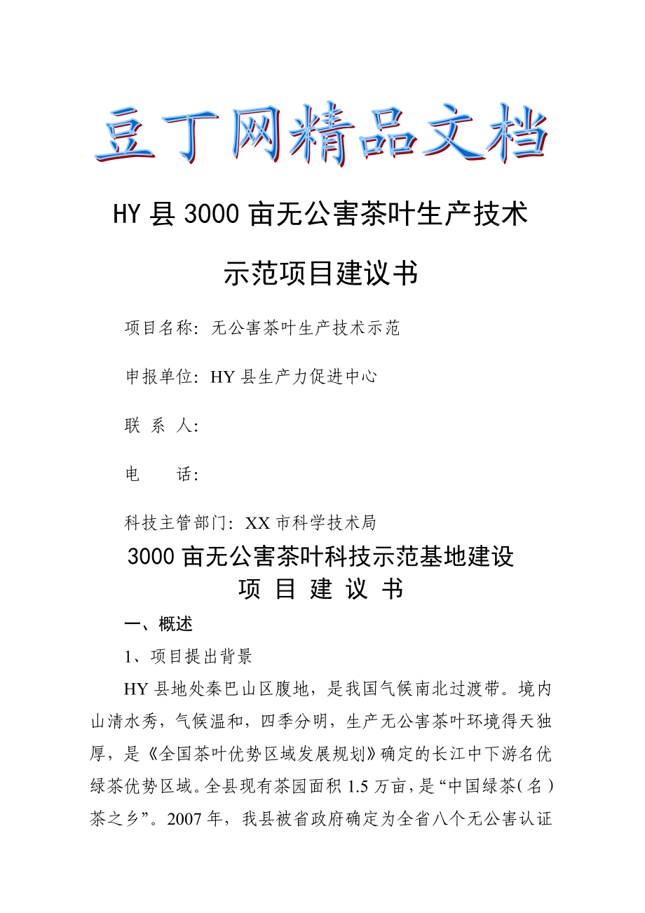 3000亩无公害茶叶种植示范基地建设项目建议书.doc_第1页