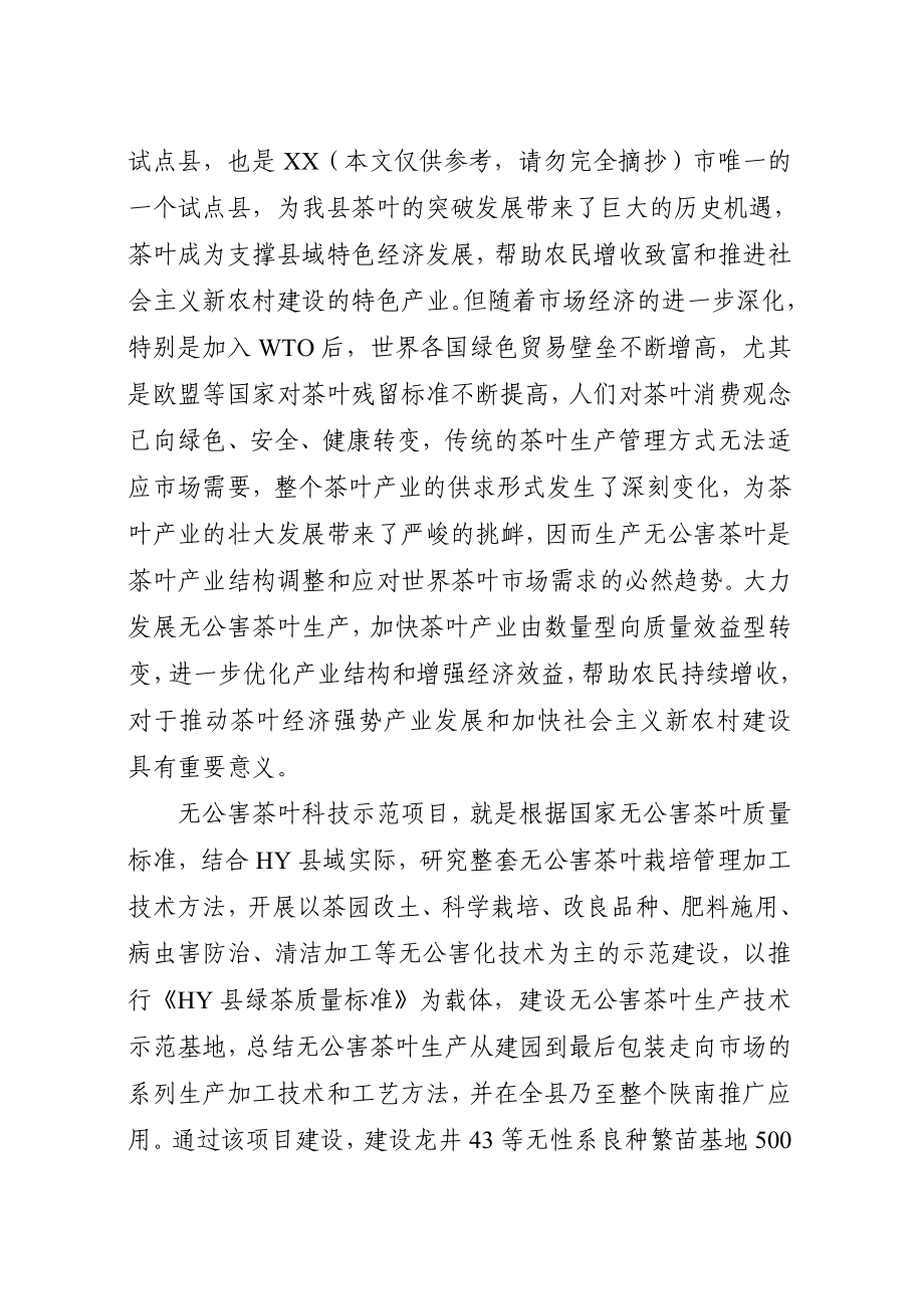 3000亩无公害茶叶种植示范基地建设项目建议书.doc_第2页