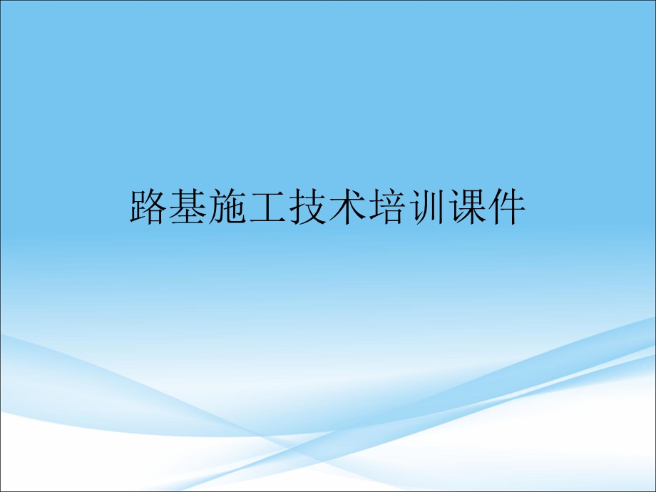 路基施工技术培训ppt课件.ppt_第1页