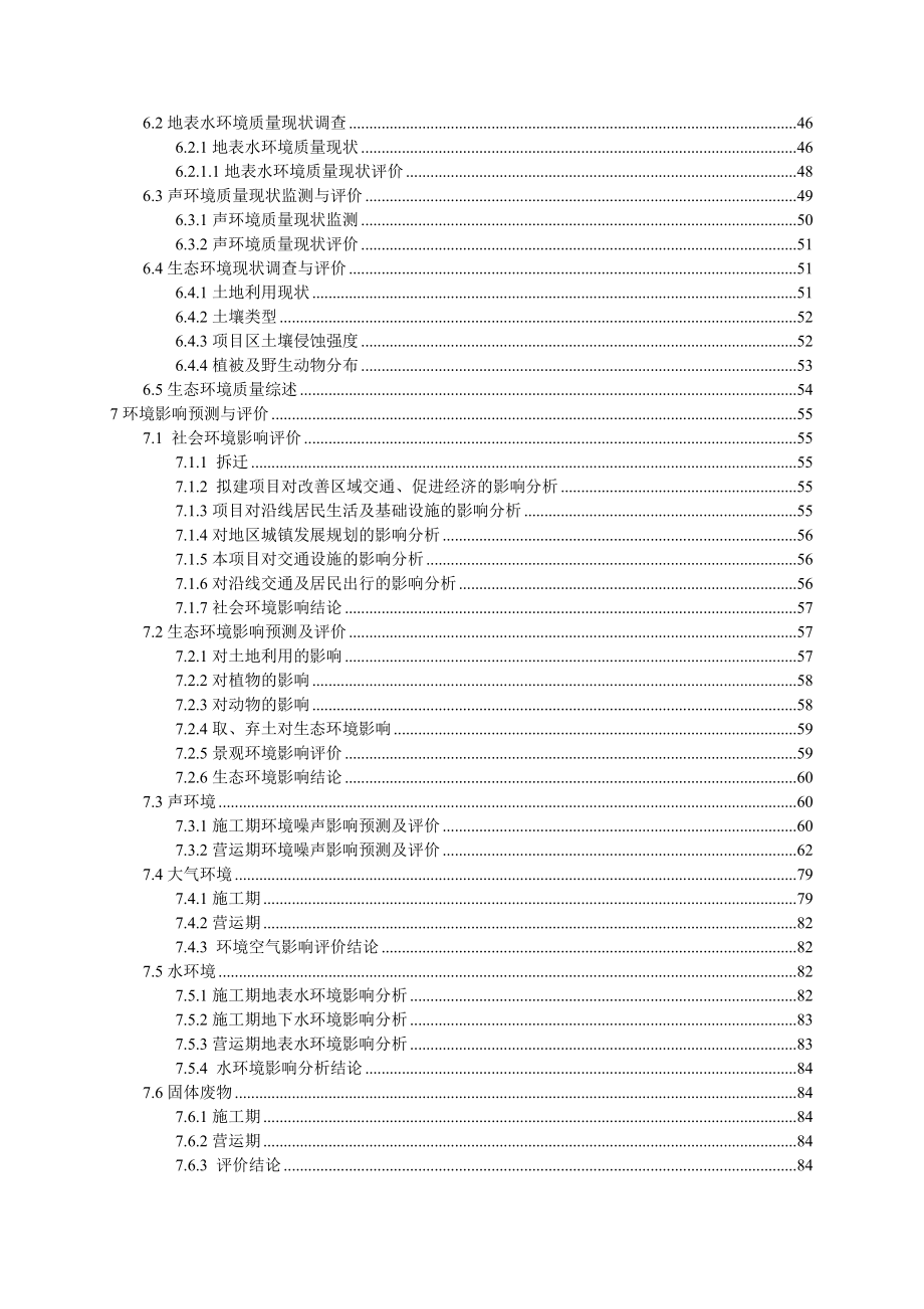 环境影响评价报告公示：平罗城政道路工程德渊路北环路～翰林大街平罗城平罗住房和环评报告.doc_第3页