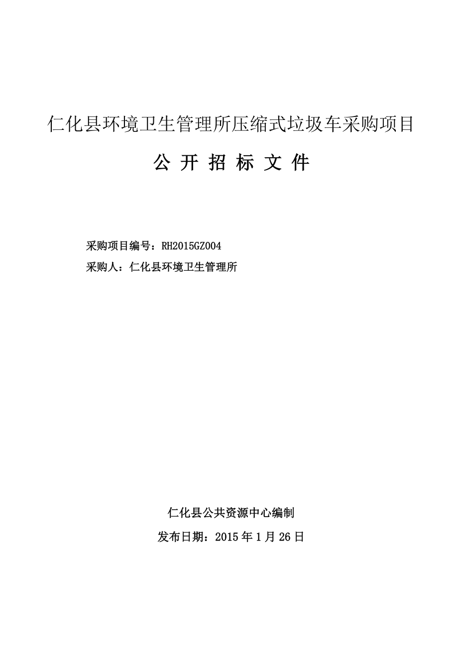 仁化县环境卫生管理所压缩式垃圾车采购项目公 开招标文件.doc_第1页