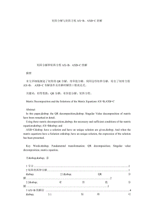 矩阵分解与矩阵方程AX=BAXB=C的解.doc