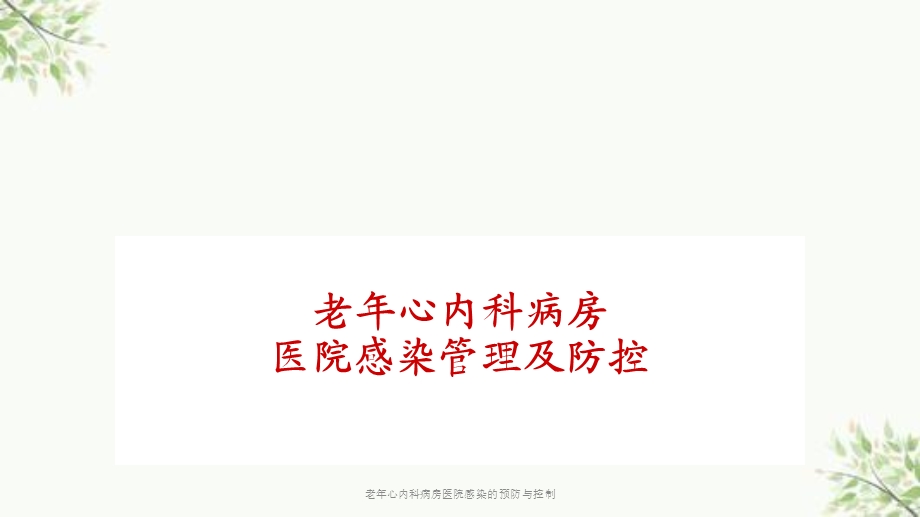 老年心内科病房医院感染的预防与控制ppt课件.ppt_第1页