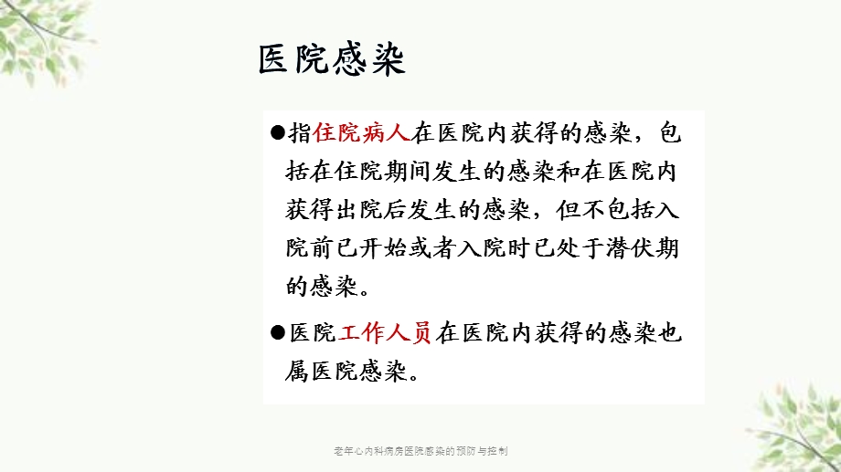 老年心内科病房医院感染的预防与控制ppt课件.ppt_第2页