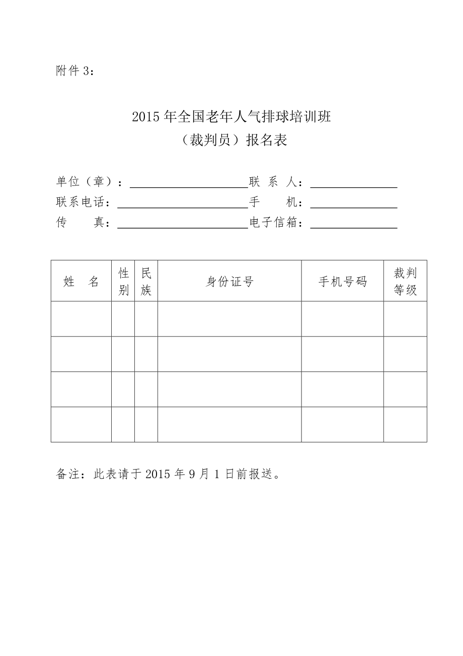 中国老人体协关于举办全国老人气排球裁判员培训班的 … .doc_第3页