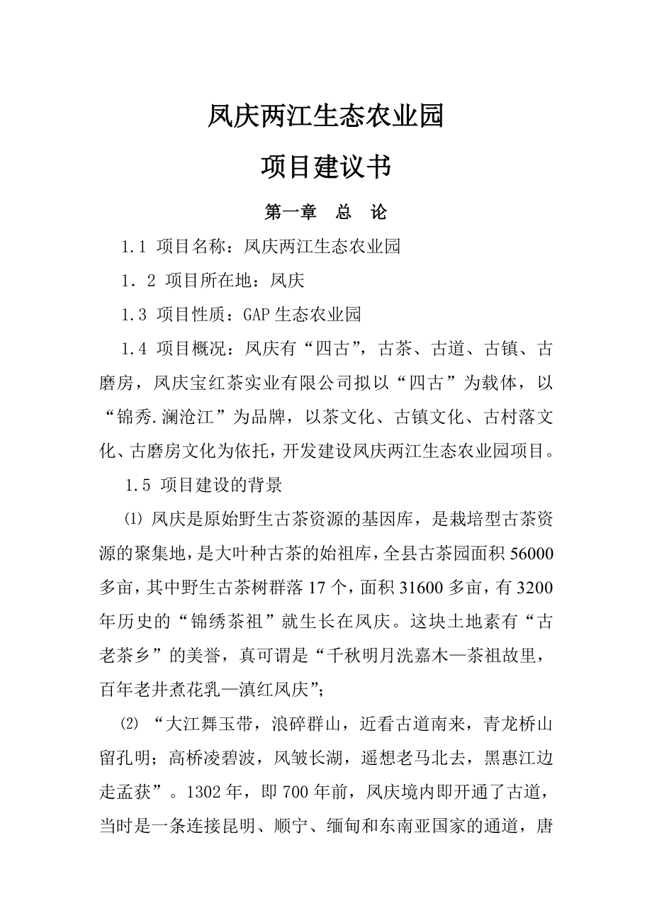 凤庆两江生态农业园项目策划书(修改稿)1.doc_第1页