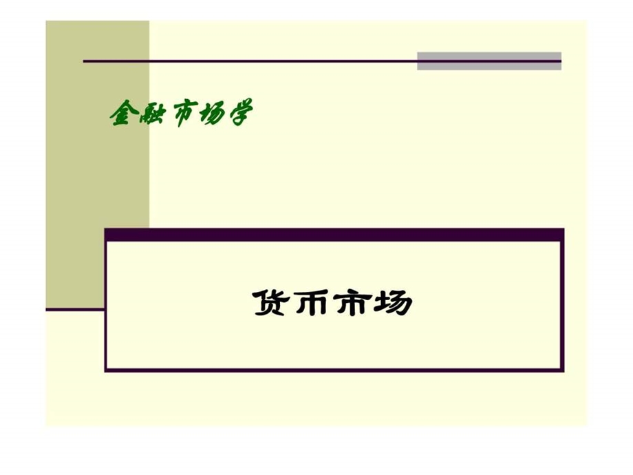 金融市场学货币市场课件.ppt_第1页