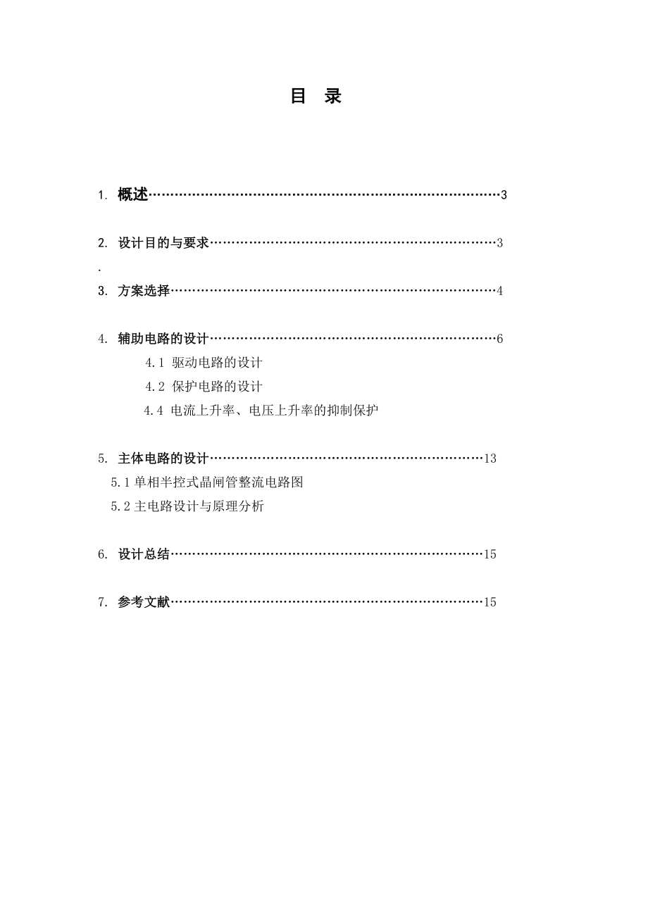 课程设计单相半控式晶闸管整流电路的设计.doc_第2页