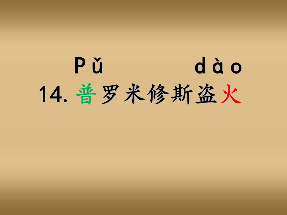 小学语文四年级上册《14普罗米修斯盗火》课件.ppt_第1页