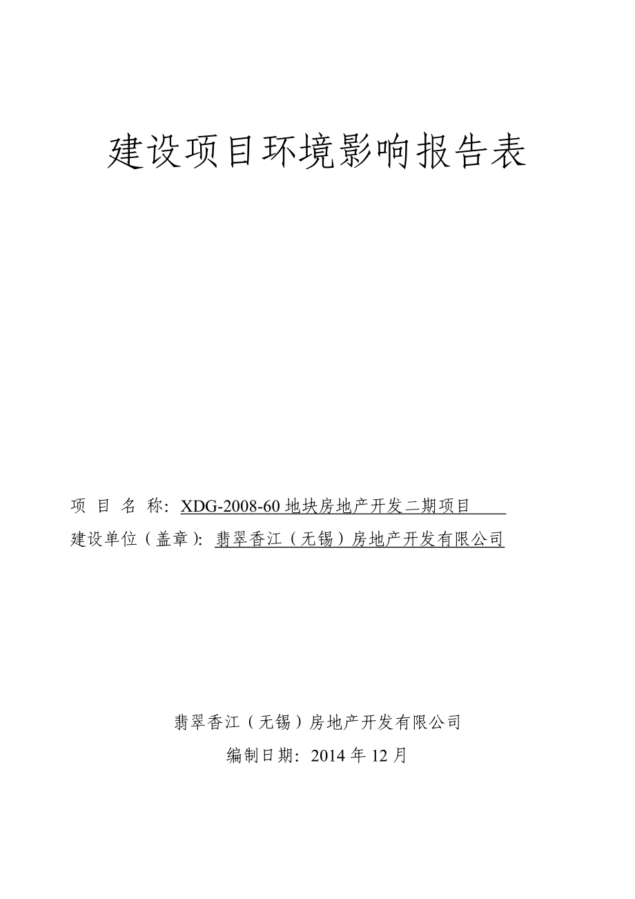 模版环境影响评价全本33874@163.comXDG60地块房地产开发二期项目无锡市南长区羊腰湾路与向阳路交叉口翡翠香江（无锡）房地产开发有限公司.doc_第1页