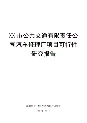 XX市公共交通有限责任公司汽车修理厂项目可行性研究报告.doc