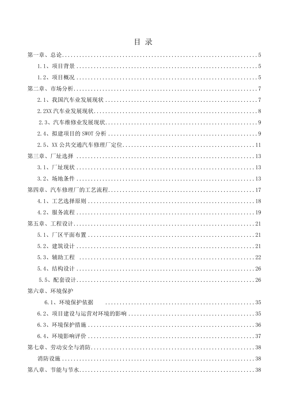 XX市公共交通有限责任公司汽车修理厂项目可行性研究报告.doc_第2页