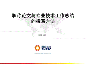 职称晋升答辩的注意事项3、精心准备PPT-国家核电学习系统课件.ppt