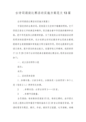 古诗词诵读比赛活动实施方案范文13篇.docx