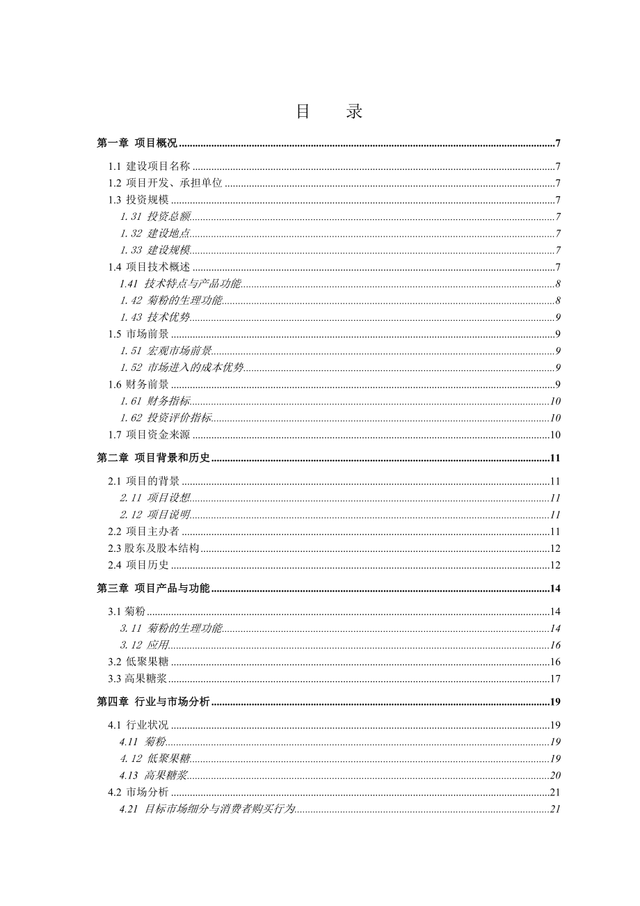 以洋姜、菊苣为原料生产菊粉、低聚果糖、高果糖浆项目可行性研究报告.doc_第2页