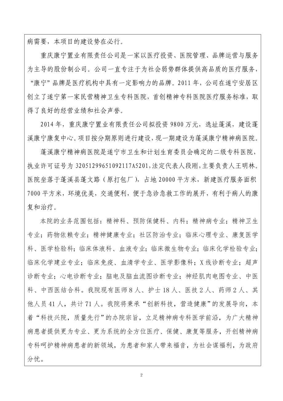 环境影响评价报告公示：蓬溪康宁精神病院环评报告.doc_第2页
