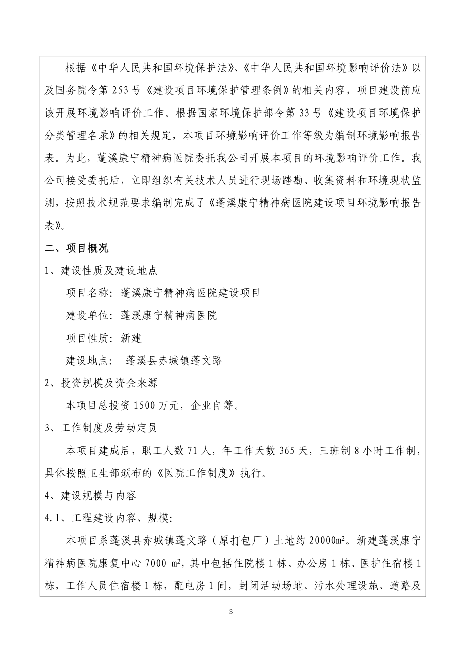 环境影响评价报告公示：蓬溪康宁精神病院环评报告.doc_第3页