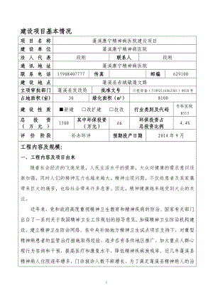 环境影响评价报告公示：蓬溪康宁精神病院环评报告.doc