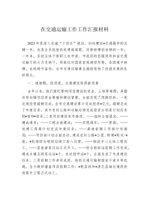 在交通运输工作工作汇报材料.docx