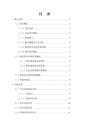 出栏10万只肉食鸡养殖项目可行性研究报告.doc