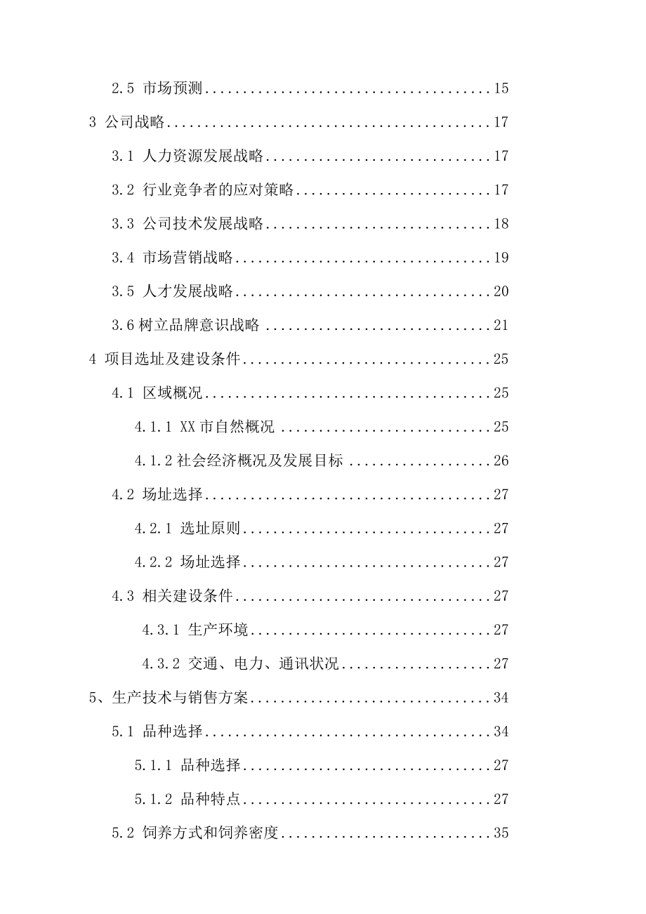 出栏10万只肉食鸡养殖项目可行性研究报告.doc_第2页