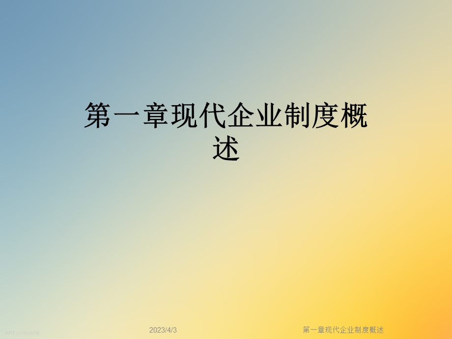 第一章现代企业制度概述课件.ppt_第1页