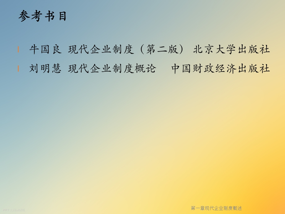 第一章现代企业制度概述课件.ppt_第2页