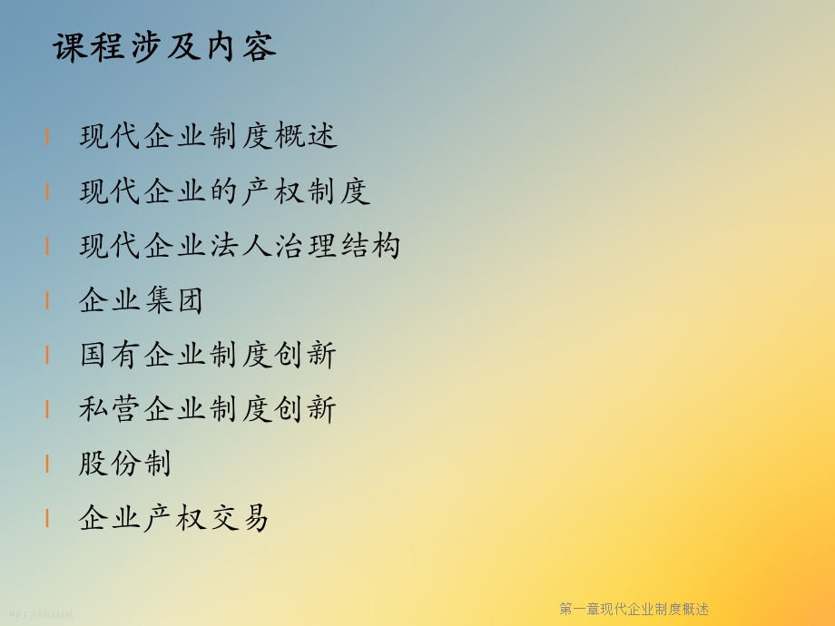 第一章现代企业制度概述课件.ppt_第3页